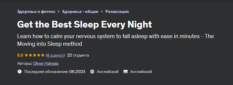 [Оливер Халвиала] [Udemy] Получите лучший сон кажд_0.png